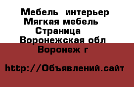 Мебель, интерьер Мягкая мебель - Страница 2 . Воронежская обл.,Воронеж г.